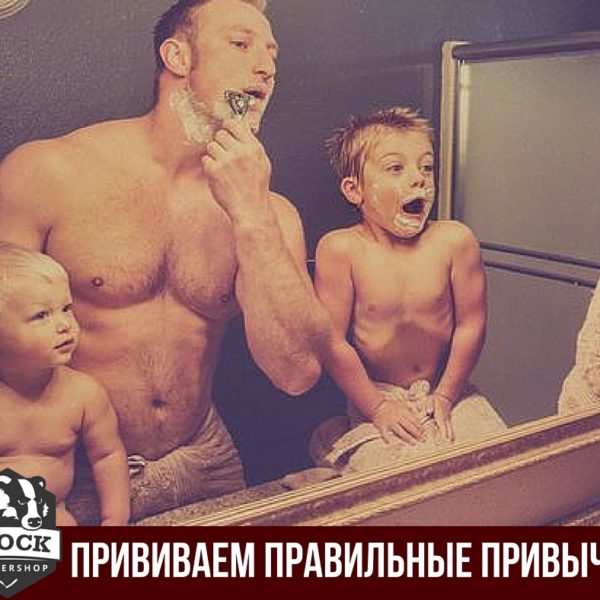 Покажи сыну пример