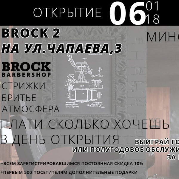 Открытие нового BROCK на Чапаева.