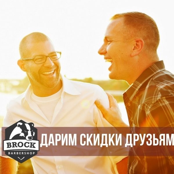 Барбершоп BROCK - за настоящую мужскую дружбу! Приходишь к нам с другом и каждый...