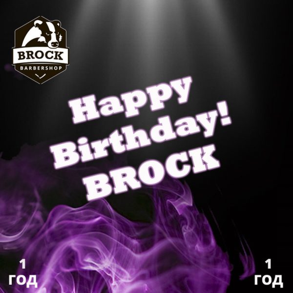 Барбершопу BROCK 1 год! Команда барбершопа BROCK искренне выражает благодарность...