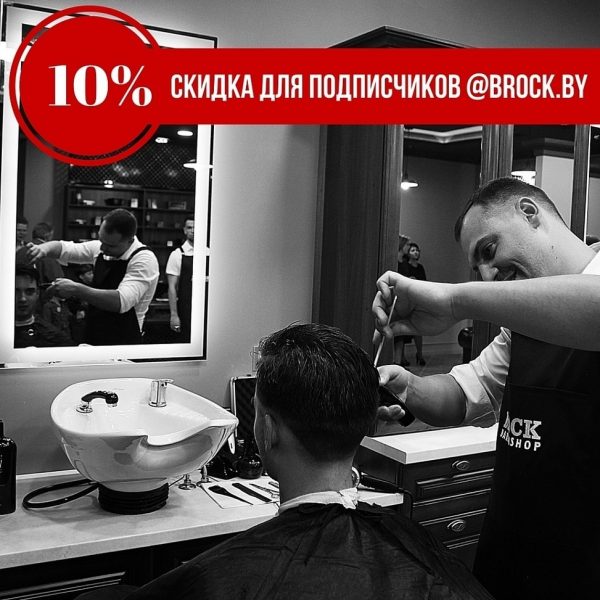 Дарим 10%-ную скидку на ваш первый визит в барбершоп BROCK! Чтобы воспользоватьс...