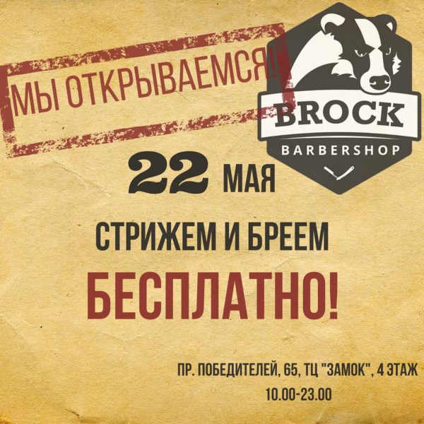 Этот день настал! Ждем всех 22 мая с 10.00 до 23.00 в барбершопе BROCK (ТЦ “Замо...