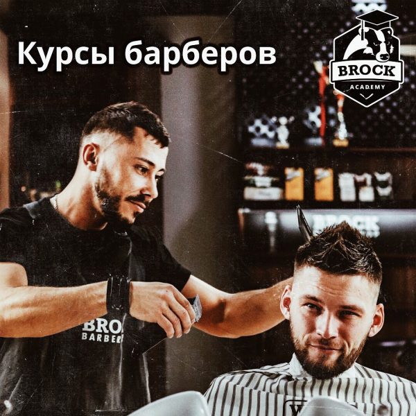 Идёт набор в Академию BROCK на курс «Барберинг с нуля» Будь BRO вместе с нами …
