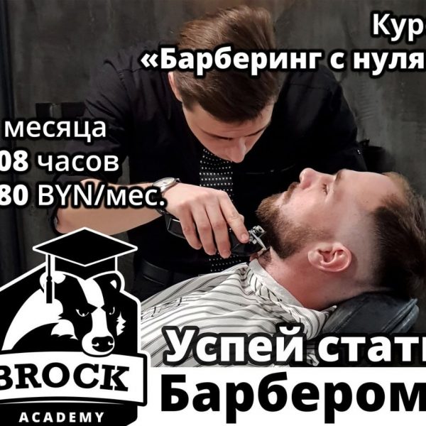 Идёт набор в академию BROCK на полный курс «Барберинг с нуля» Группа стартует в …