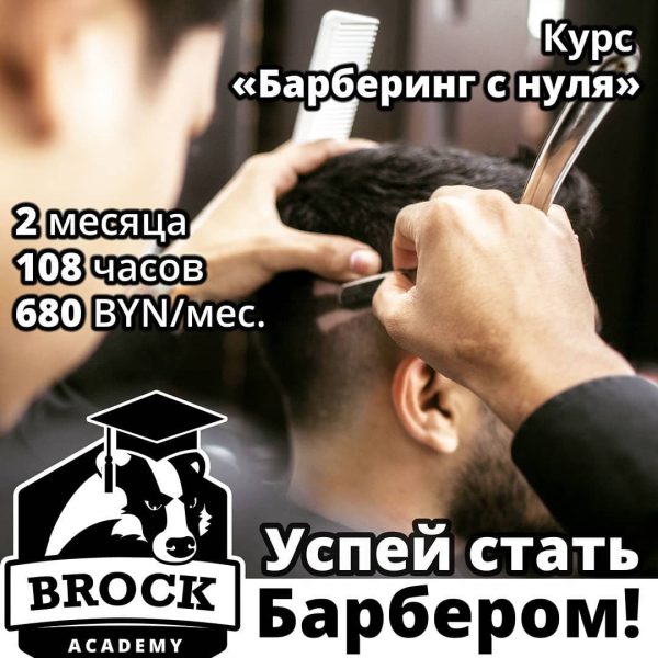 Курс «Барберинг с нуля»2 месяца — 108 астрономических (!) часов.Стоимость — 68…