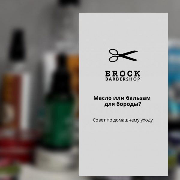 Масло или бальзам?