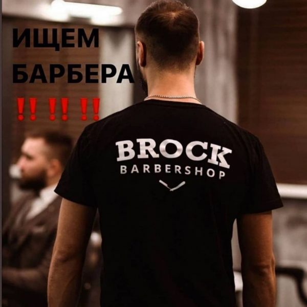 Открыта ВАКАНСИЯ : BARBER Сеть БарбершоповBROCK — это не только приятная атм…