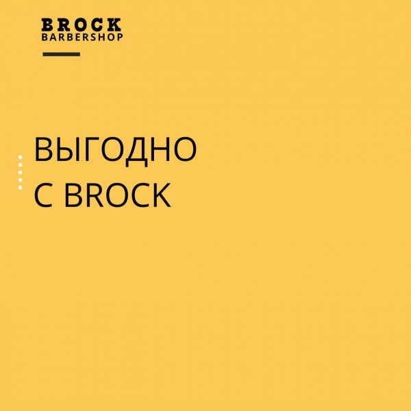 Полезный пост c выгодными предложениями от BROCK