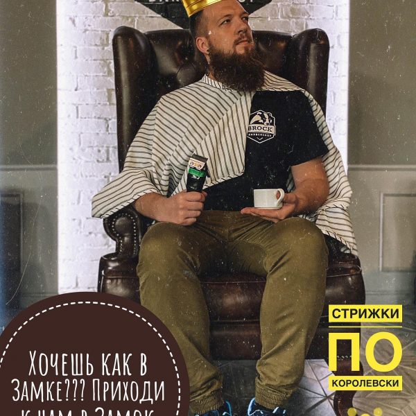 Приходи к нам в Барбершоп, чтобы почувствовать себя ЦАРЁМ! ⠀ Раньше князей стриг…