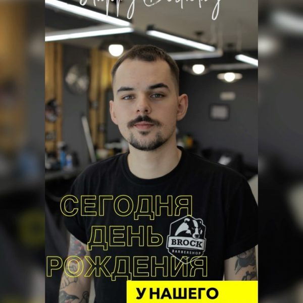 Сегодня у нас снова праздник — День Рождение у TOP Barber-a Дмитрия Соловьева …