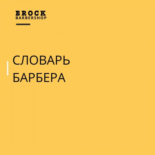Шейвер и шаветт — это что? ⠀ Если вы хоть раз были в барбершопе наверняка, вы сл…