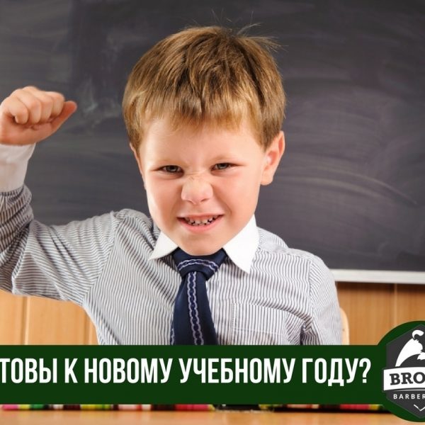 Скоро в школу - BROCK дарит скидку на детские стрижки! Новенький костюм для сын...