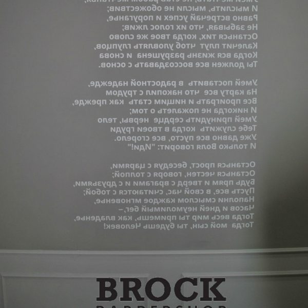 Так выглядит одна из стен в барбершопе BROCK. Может показаться, что читать текст...