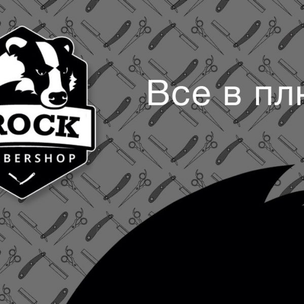 Такого еще никто не делал в барбершопе. БРОК — это современный барбершоп и мы вс...