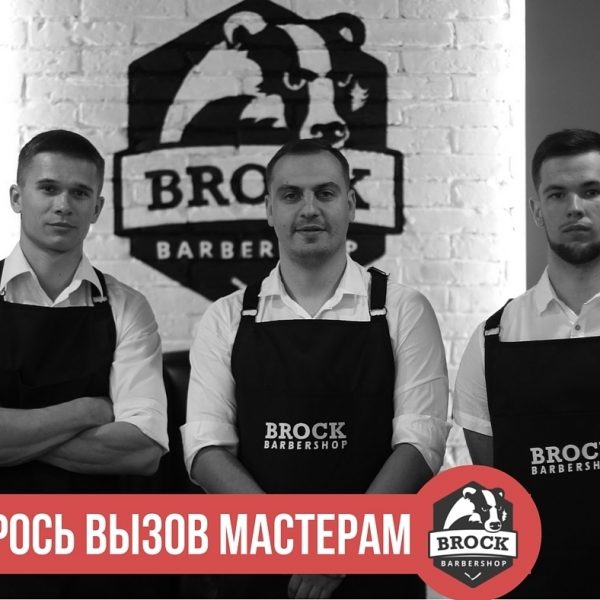 В барбершопе BROCK работают лучшие мастера! Сомневаетесь? Тогда у Вас есть возмо...