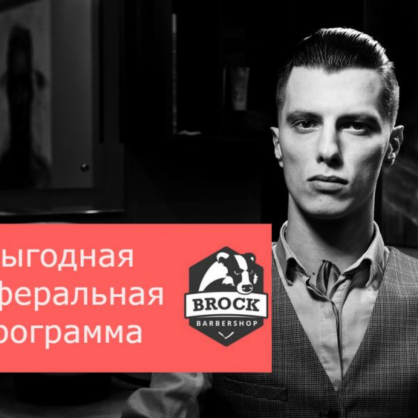 Выгодная реферальная программа Такого еще никто не делал в барбершопе. Барберш...
