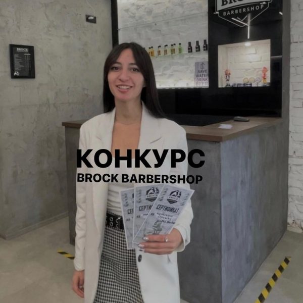 Розыгрыш 3 сертификатов в BROCK barbershop. Мы приготовили крутые подарки…