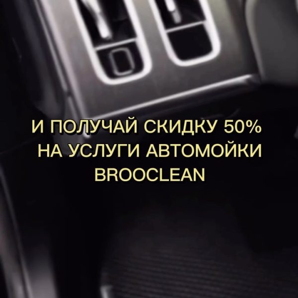 Приходи в BROCK и забирай скидку 50% на услуги автомойки премиум-клаccа