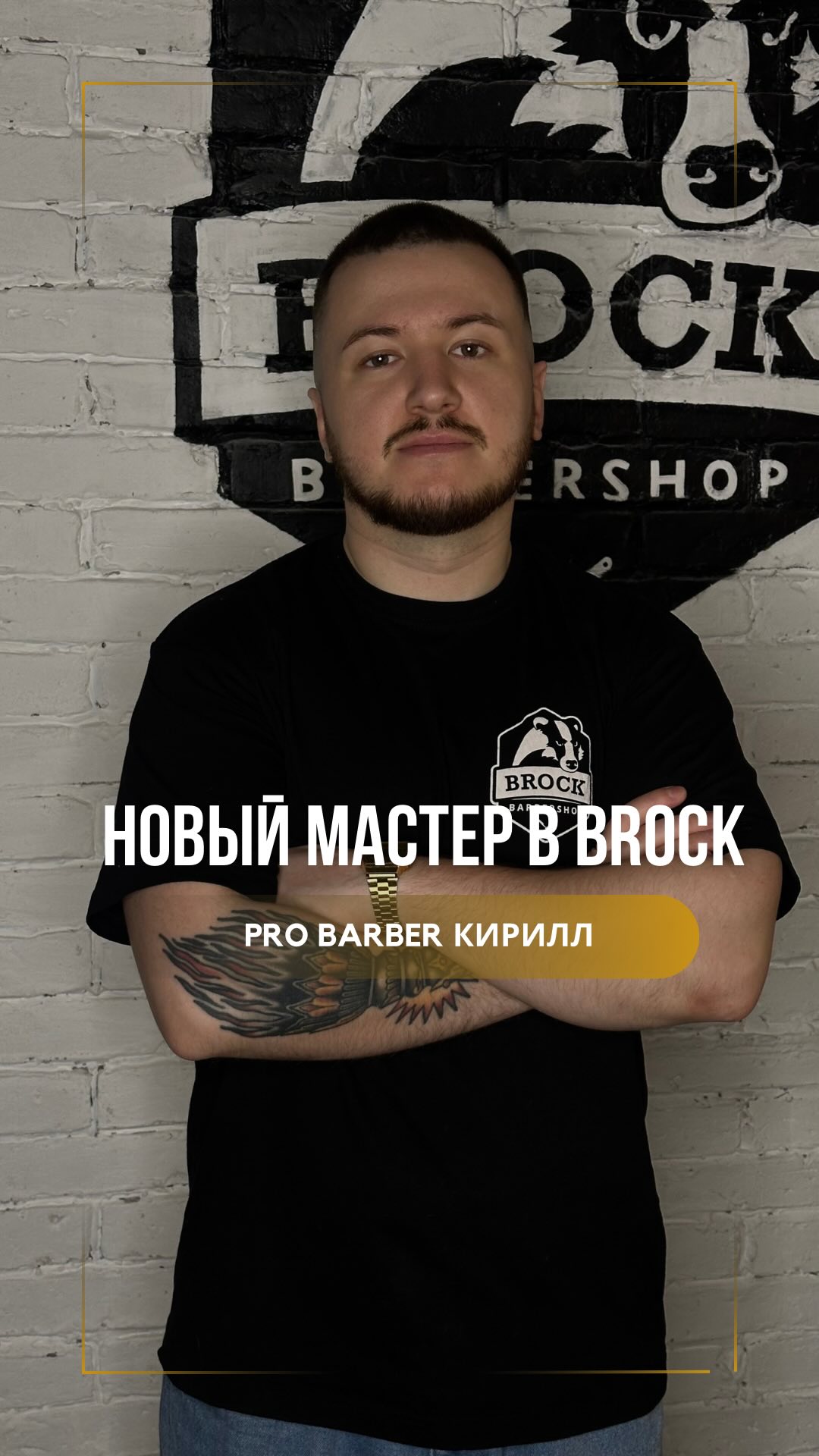 novyj master v brock pro barber kirill eto nasha